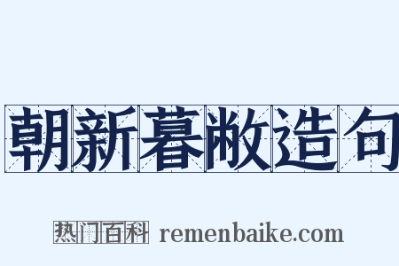 朝新暮敝造句是什么意思的图片